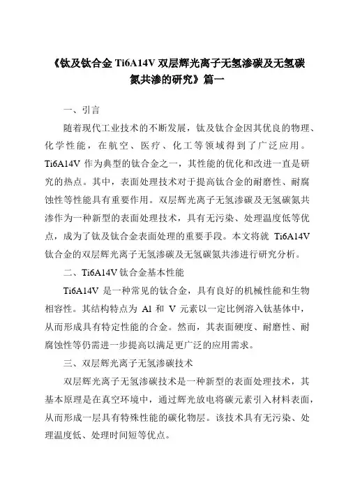 《钛及钛合金Ti6A14V双层辉光离子无氢渗碳及无氢碳氮共渗的研究》范文
