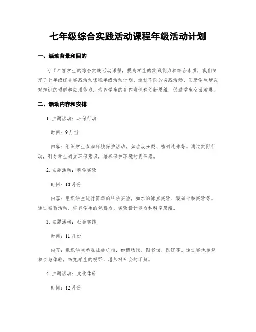 七年级综合实践活动课程年级活动计划