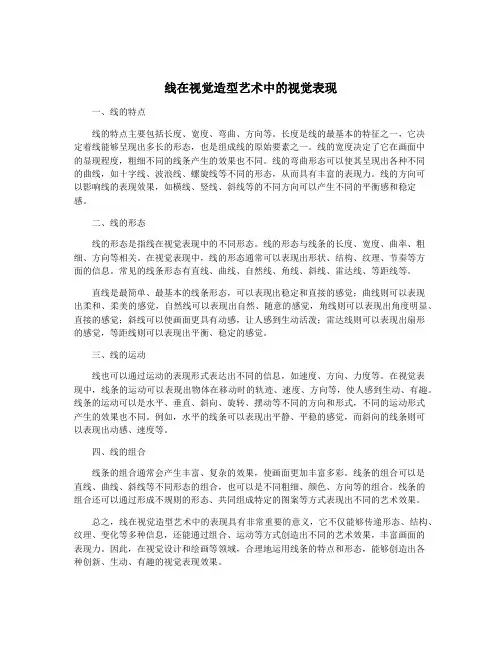 线在视觉造型艺术中的视觉表现
