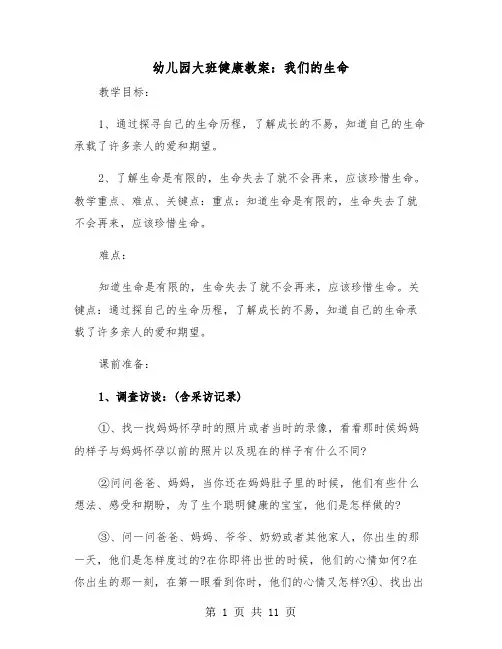 幼儿园大班健康教案：我们的生命（二篇）