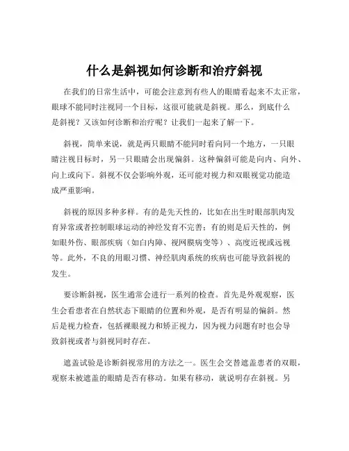 什么是斜视如何诊断和治疗斜视