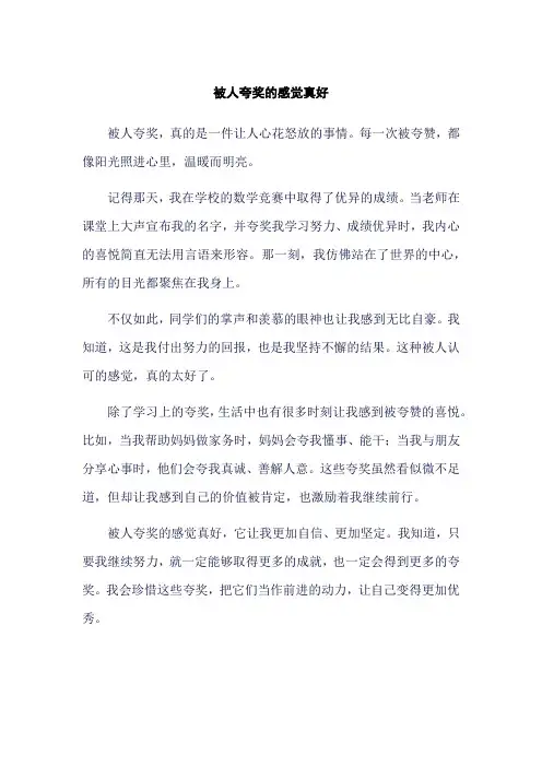 被人夸奖的感觉真好 400字作文