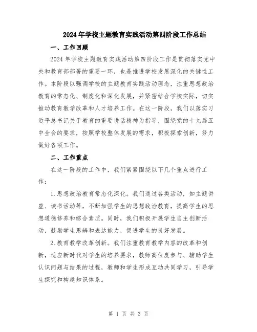 2024年学校主题教育实践活动第四阶段工作总结