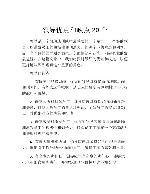 领导优点和缺点20个