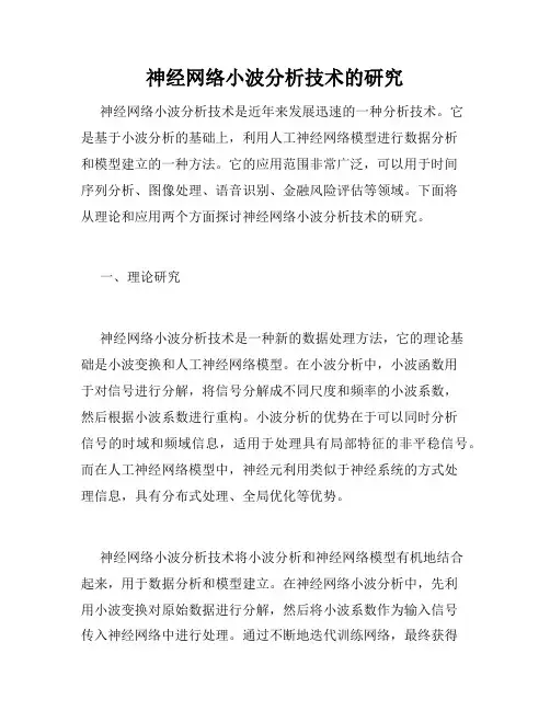 神经网络小波分析技术的研究