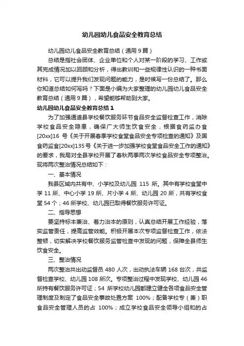 幼儿园幼儿食品安全教育总结（通用9篇）