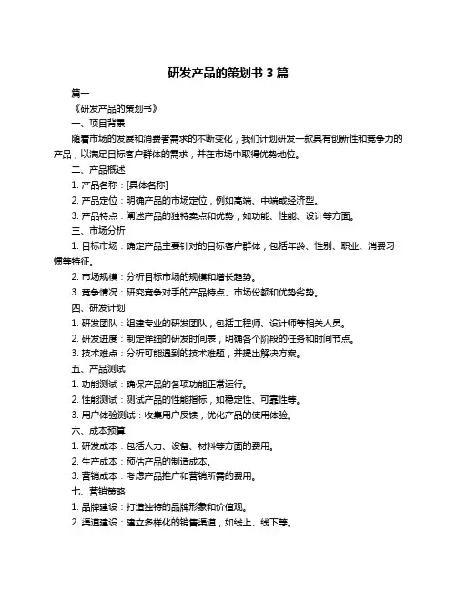 研发产品的策划书3篇