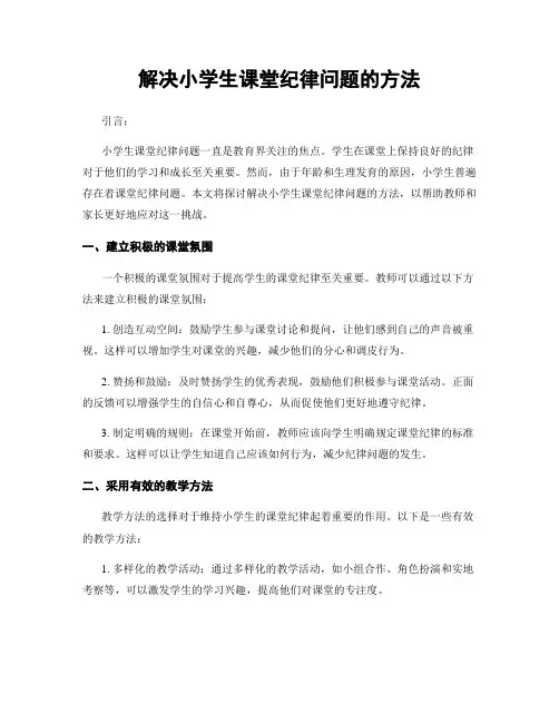 解决小学生课堂纪律问题的方法