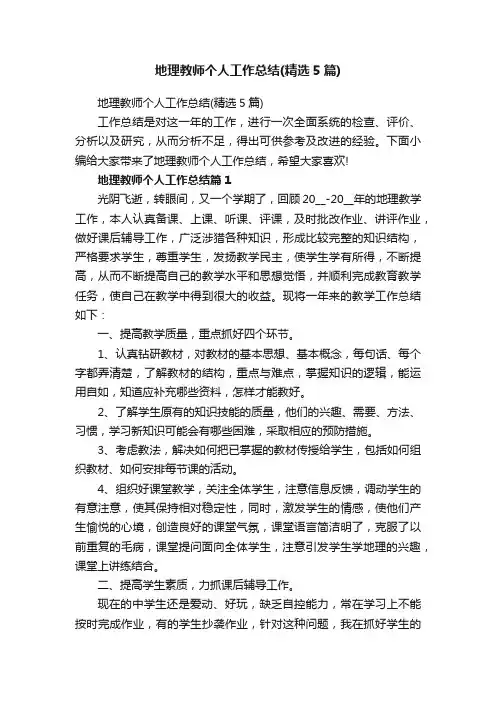 地理教师个人工作总结（精选5篇）