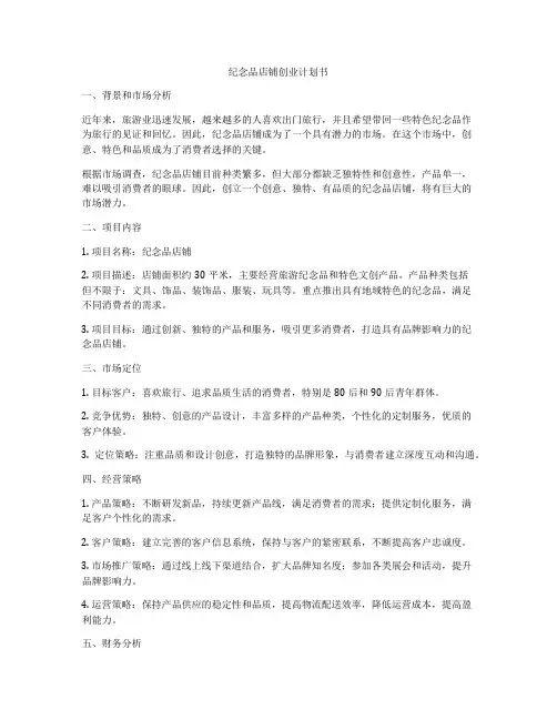 纪念品店铺创业计划书