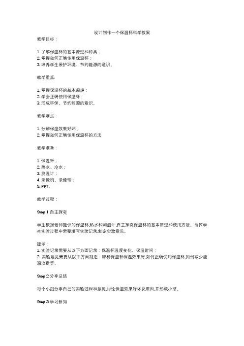 设计制作一个保温杯科学教案