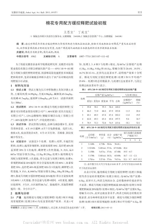 棉花专用配方缓控释肥试验初报