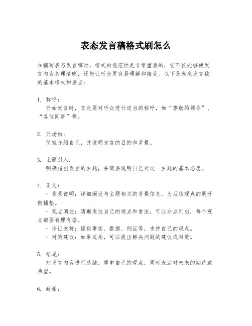 表态发言稿格式刷怎么