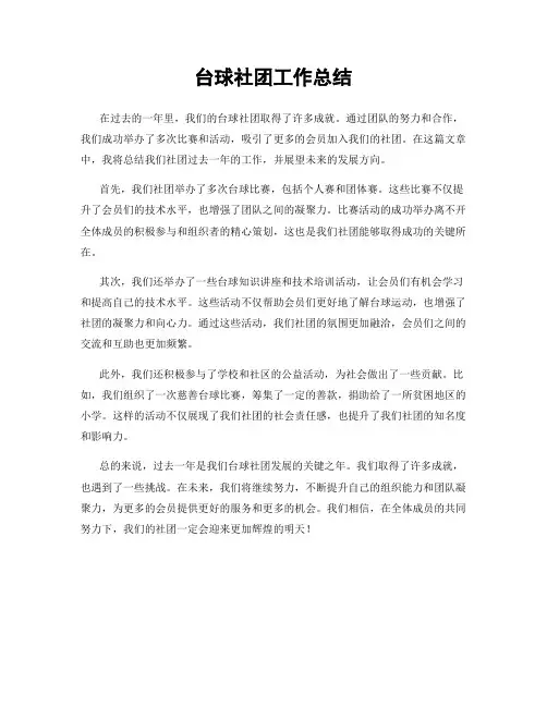 台球社团工作总结