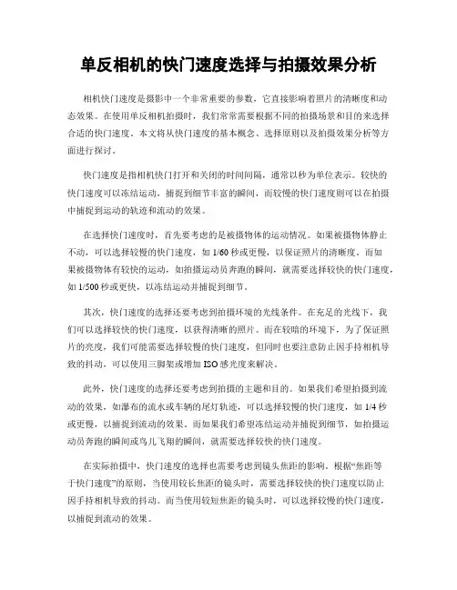 单反相机的快门速度选择与拍摄效果分析