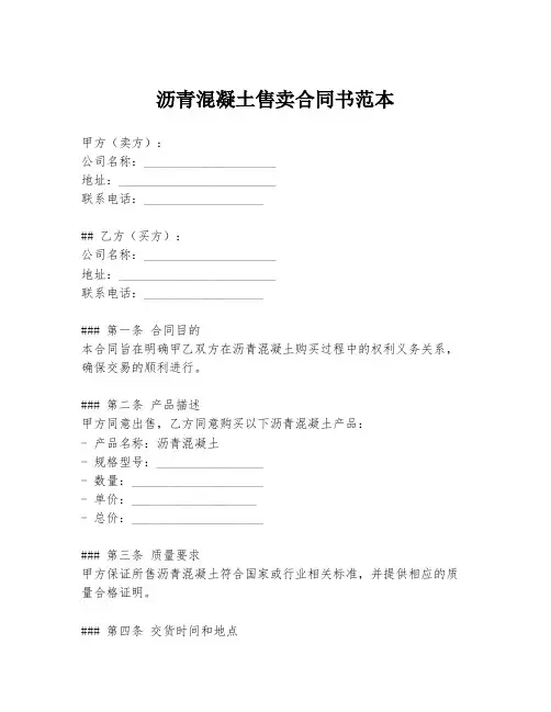 沥青混凝土售卖合同书范本