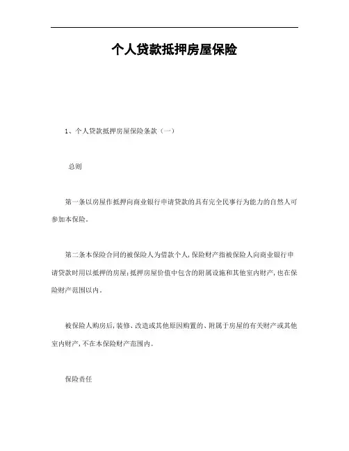 个人贷款抵押房屋保险 (2)