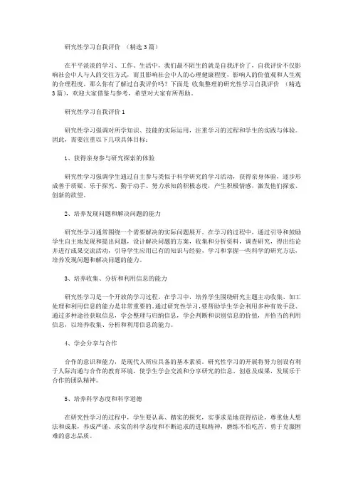 研究性学习自我评价范文(精选3篇)【精华】