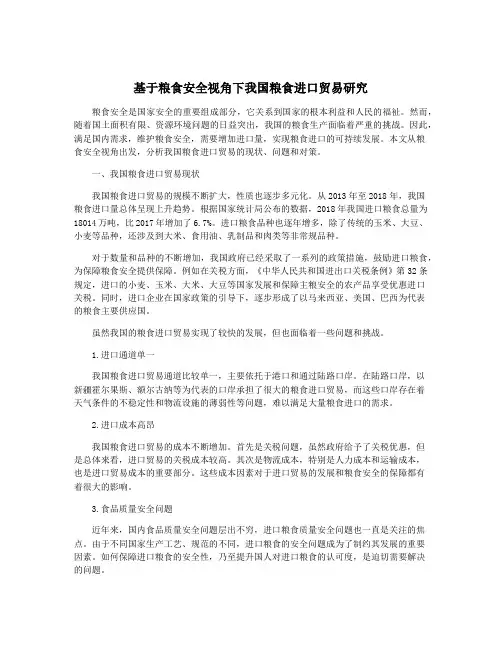 基于粮食安全视角下我国粮食进口贸易研究