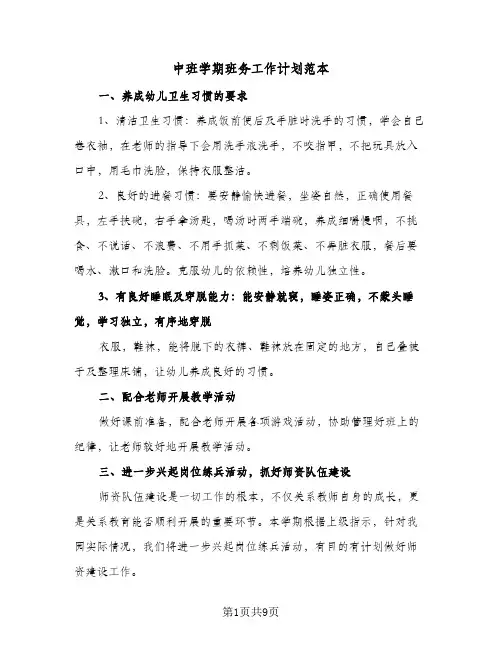 中班学期班务工作计划范本(三篇)