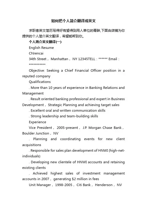 如何把个人简介翻译成英文