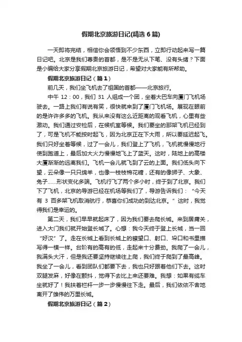 假期北京旅游日记（精选6篇）