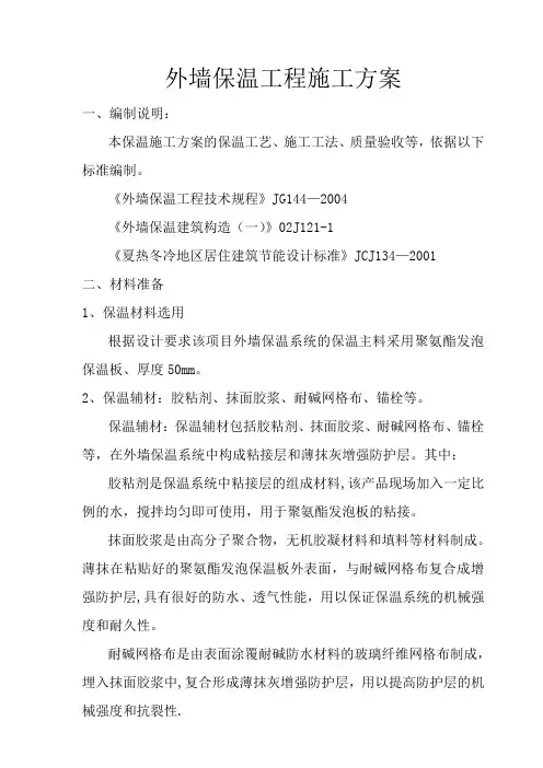 外墙保温工程施工方案(聚氨酯发泡)