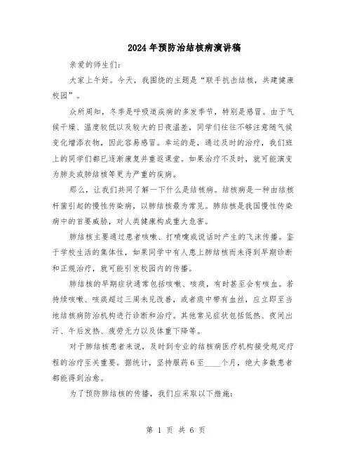 2024年预防治结核病演讲稿(三篇)