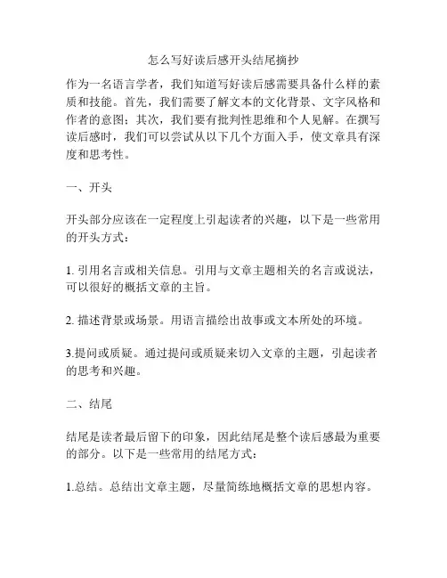 怎么写好读后感开头结尾摘抄