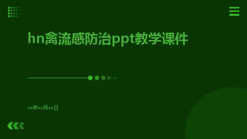 HN禽流感防治PPT教学课件ppt