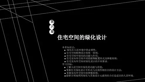 住宅空间的绿化设计