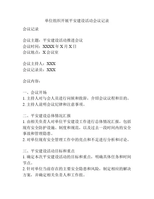 单位组织开展平安建设活动会议记录
