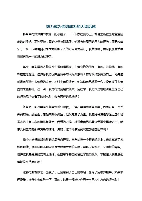 努力成为你想成为的人读后感