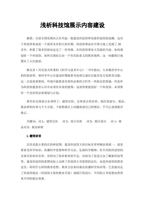 浅析科技馆展示内容建设