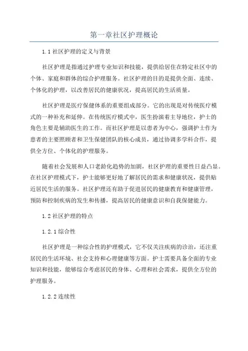 第一章社区护理概论