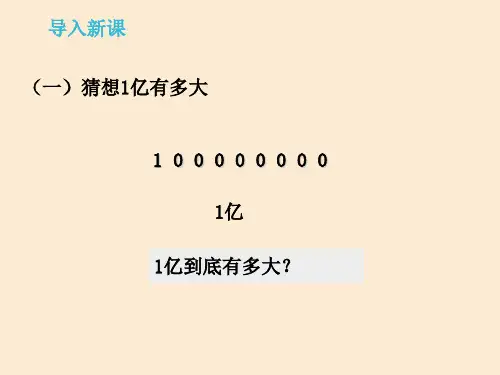 小学数学四年级上册《1亿张纸摞起来有多高》课件