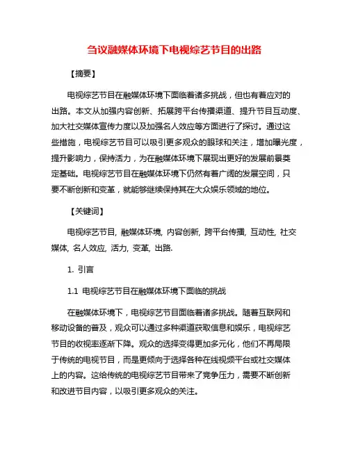 刍议融媒体环境下电视综艺节目的出路