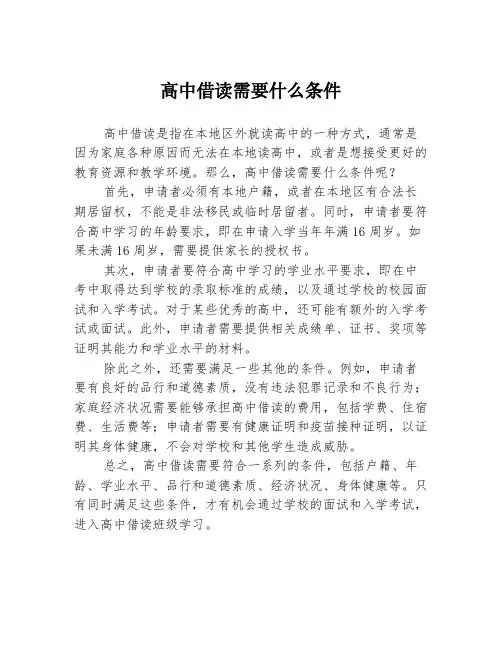 高中借读需要什么条件