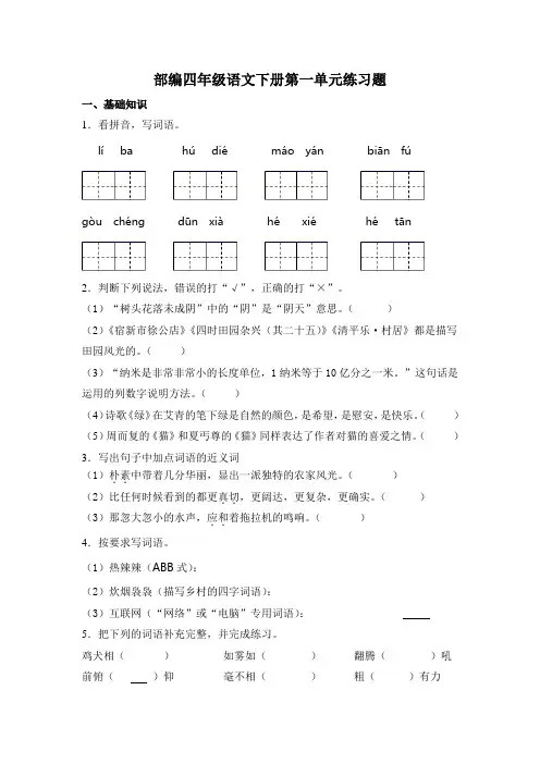 部编版语文四年级下册  第一单元练习题    (含答案)