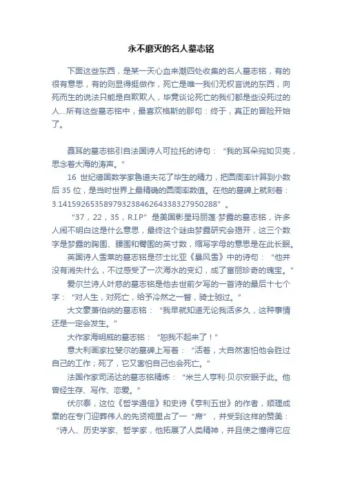 永不磨灭的名人墓志铭