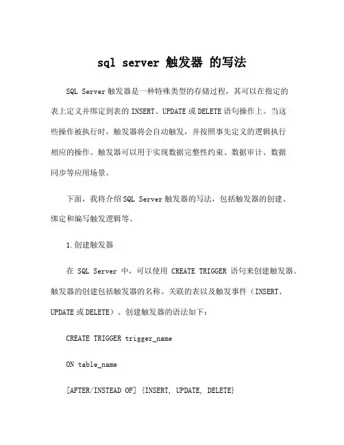 sql server 触发器 的写法