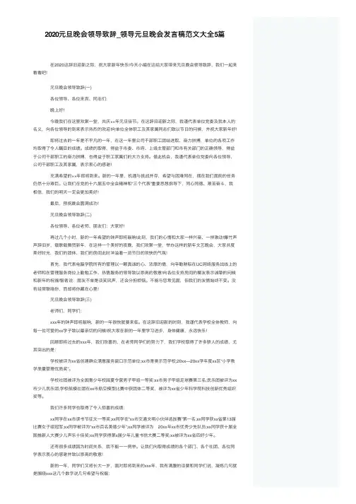 2020元旦晚会领导致辞_领导元旦晚会发言稿范文大全5篇