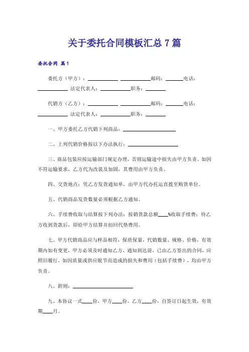 关于委托合同模板汇总7篇