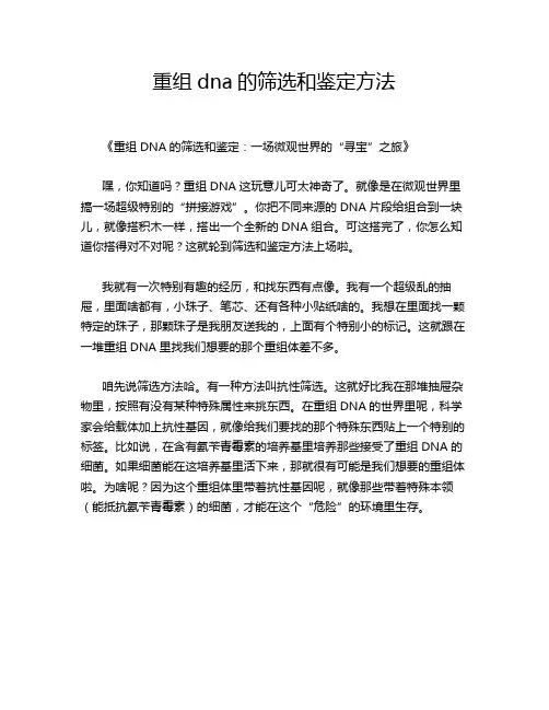 重组dna的筛选和鉴定方法