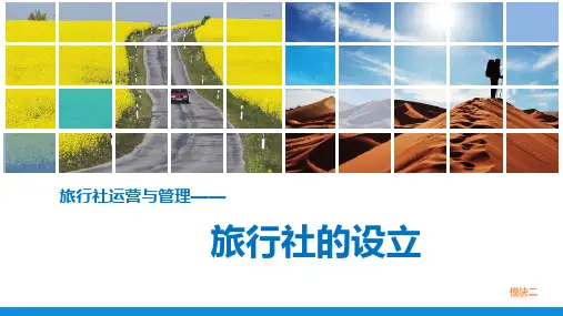 旅行社运营与管理(模块二  旅行社的设立)