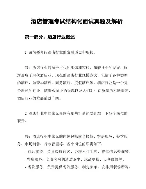 酒店管理考试结构化面试真题及解析