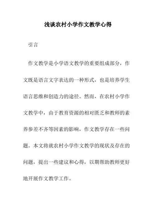 浅谈农村小学作文教学心得