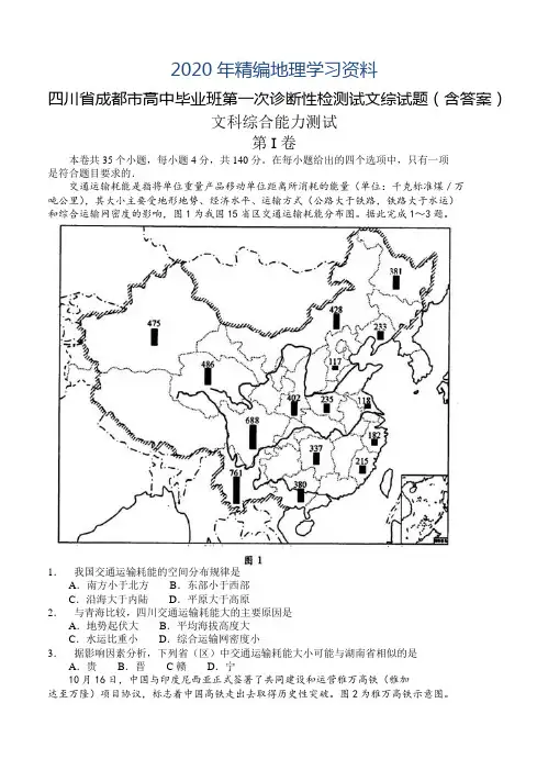 2020年四川省成都市高中毕业班第一次诊断性检测试文综试题(含答案)