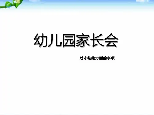 幼儿园家长会幼小衔接方面的事项PPT课件