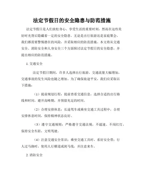 法定节假日的安全隐患与防范措施